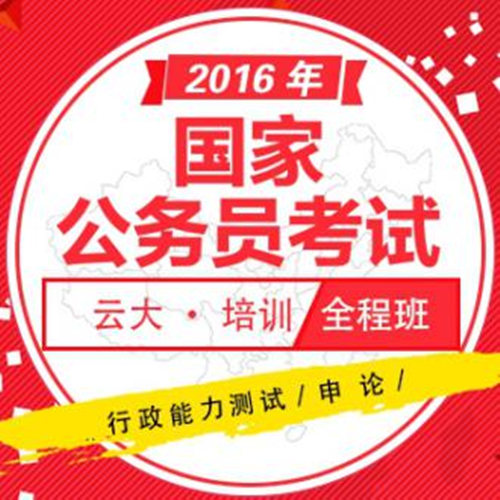 云大公務(wù)員培訓(xùn)價(jià)格要多少錢(qián)？國(guó)家公務(wù)員在哪里培訓(xùn)考試？