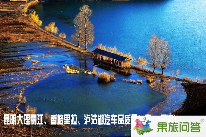 昆明大理麗江、香格里拉、瀘沽湖汽車品質(zhì)團（9夜10日游）