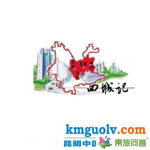 轎子雪山是全中國(guó)距離省會(huì)中心城市最近的一座雪山。旅游專線開(kāi)通后，從昆亮從城到轎子山只需2小時(shí)左右。配圖