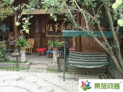 回顧往事客棧預(yù)訂