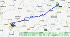 貴陽到昆明有多少公里?貴陽到昆明汽車自駕要多久？過路費(fèi)是多少錢？